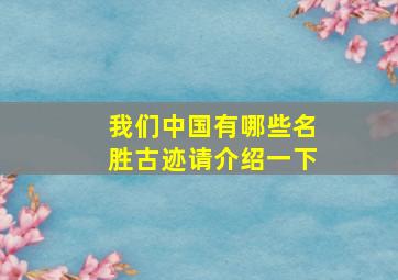 我们中国有哪些名胜古迹请介绍一下