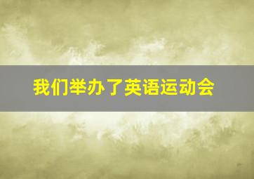 我们举办了英语运动会