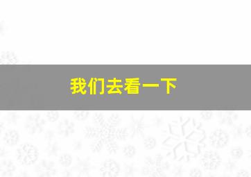 我们去看一下