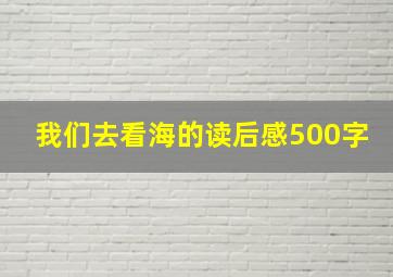 我们去看海的读后感500字