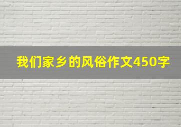 我们家乡的风俗作文450字