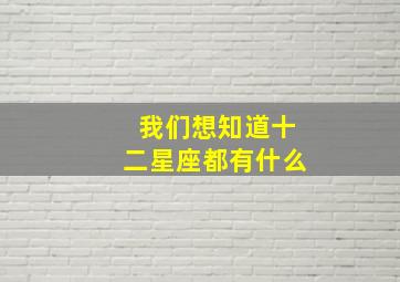 我们想知道十二星座都有什么