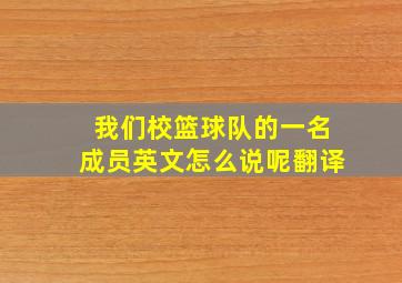 我们校篮球队的一名成员英文怎么说呢翻译