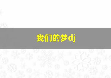 我们的梦dj