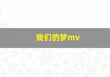 我们的梦mv