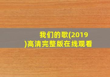 我们的歌(2019)高清完整版在线观看