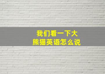 我们看一下大熊猫英语怎么说