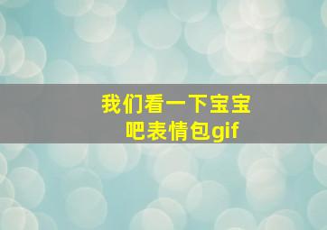 我们看一下宝宝吧表情包gif