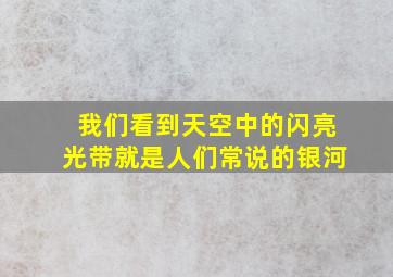 我们看到天空中的闪亮光带就是人们常说的银河