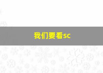 我们要看sc