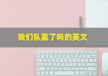 我们队赢了吗的英文