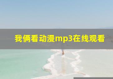 我俩看动漫mp3在线观看