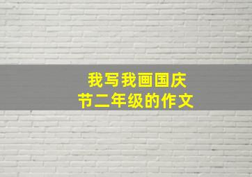 我写我画国庆节二年级的作文