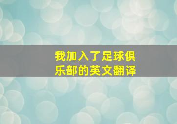 我加入了足球俱乐部的英文翻译