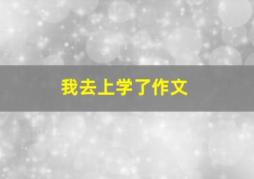 我去上学了作文