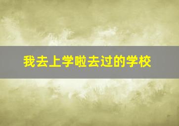 我去上学啦去过的学校