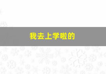 我去上学啦的