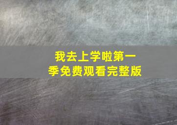 我去上学啦第一季免费观看完整版