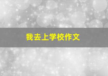 我去上学校作文