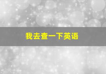 我去查一下英语