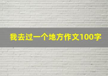 我去过一个地方作文100字