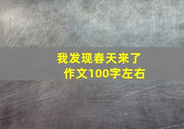 我发现春天来了作文100字左右