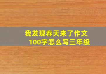 我发现春天来了作文100字怎么写三年级