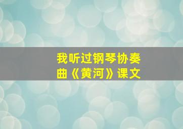 我听过钢琴协奏曲《黄河》课文