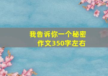 我告诉你一个秘密作文350字左右