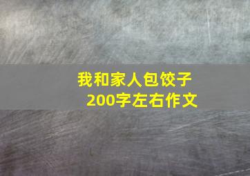 我和家人包饺子200字左右作文