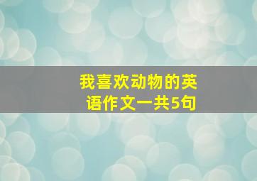 我喜欢动物的英语作文一共5句