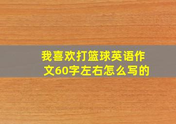 我喜欢打篮球英语作文60字左右怎么写的