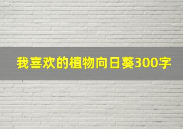 我喜欢的植物向日葵300字