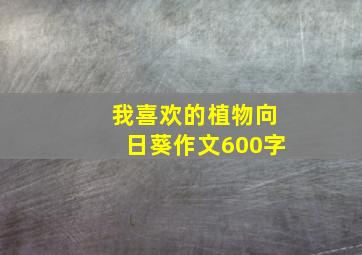 我喜欢的植物向日葵作文600字