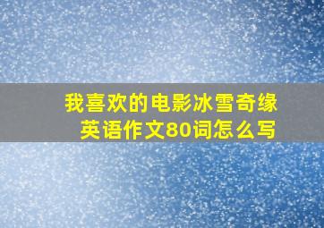 我喜欢的电影冰雪奇缘英语作文80词怎么写