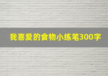 我喜爱的食物小练笔300字