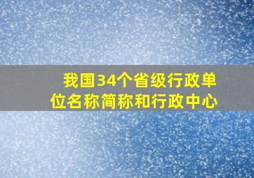 我国34个省级行政单位名称简称和行政中心