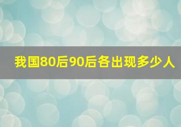 我国80后90后各出现多少人