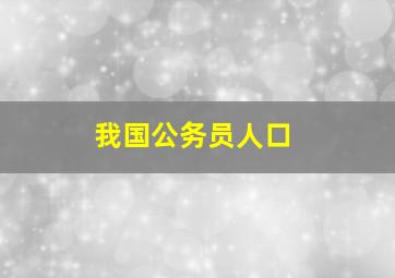 我国公务员人口