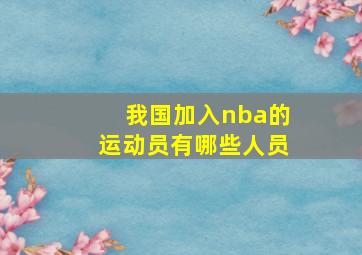 我国加入nba的运动员有哪些人员