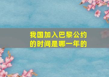 我国加入巴黎公约的时间是哪一年的