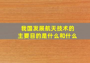 我国发展航天技术的主要目的是什么和什么