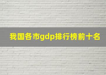 我国各市gdp排行榜前十名