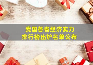 我国各省经济实力排行榜出炉名单公布