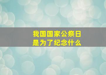 我国国家公祭日是为了纪念什么