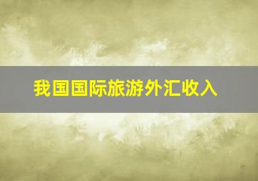 我国国际旅游外汇收入