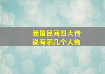 我国民间四大传说有哪几个人物