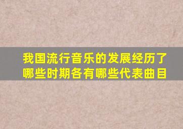 我国流行音乐的发展经历了哪些时期各有哪些代表曲目