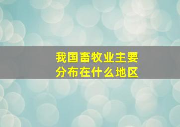 我国畜牧业主要分布在什么地区