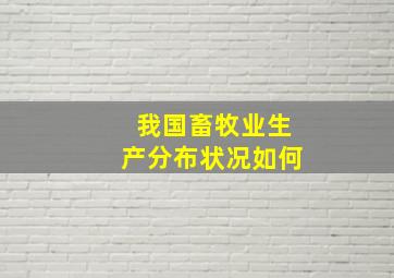 我国畜牧业生产分布状况如何